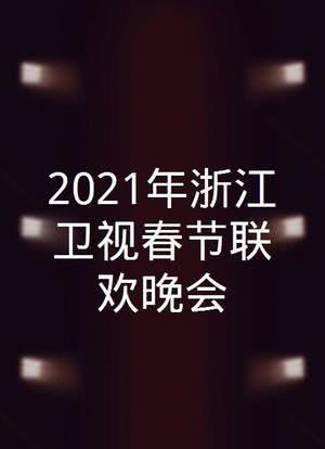 2021年浙江卫视春节联欢晚会海报封面图