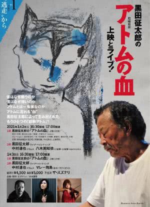 黒田征太郎の「アトムの血」海报封面图