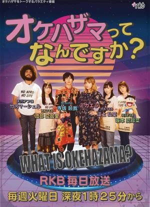 OKEHAZAMA是什么？海报封面图
