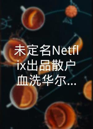 未定名Netflix出品散户血洗华尔街题材电影海报封面图