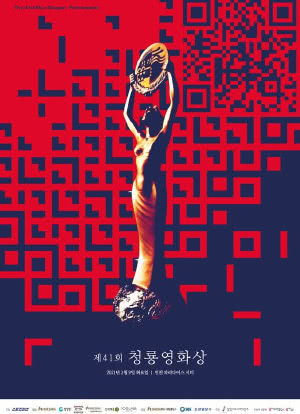 第41届韩国青龙电影奖海报封面图