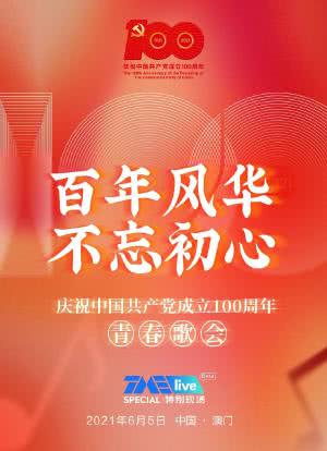百年风华 不忘初心——庆祝中国共产党成立100周年青春歌会海报封面图