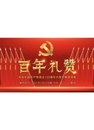 百年礼赞——庆祝中国共产党成立100周年大型交响音诗画海报封面图