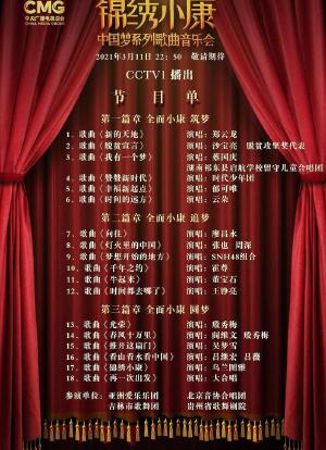 锦绣小康—中国梦系列歌曲音乐会海报封面图