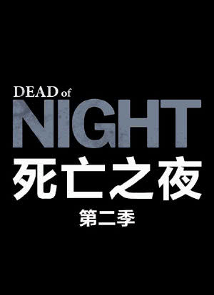 死亡之夜 第二季海报封面图