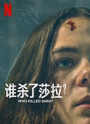 谁杀了莎拉？ 第二季海报封面图