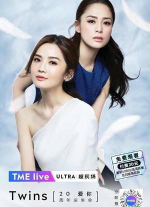 TME live Twins「爱你」20周年庆生会海报封面图