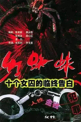 红蜘蛛1：十个女囚的临终告白海报封面图