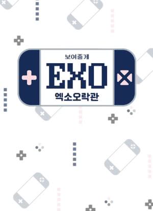 给你看EXO：EXO娱乐馆 第二季海报封面图