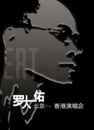 罗大佑 北京-香港演唱会海报封面图