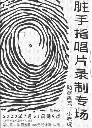 噢！脏手指：杭州的现场海报封面图