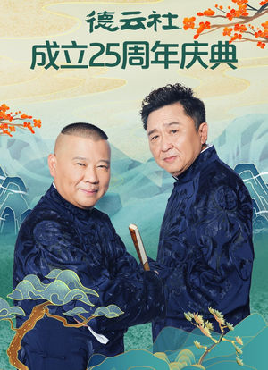 德云社成立二十五周年庆典海报封面图