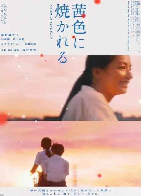 2021日本故事片《茜色如烧》BD1080P 迅雷下载