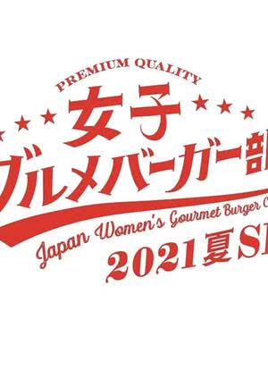 女子美味汉堡部 2021 夏 SP海报封面图