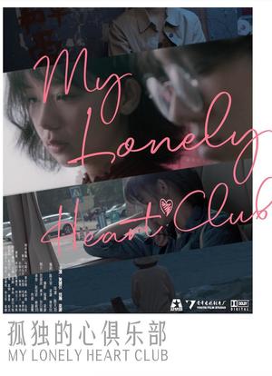 孤独的心俱乐部海报封面图