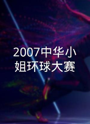 2007中华小姐环球大赛海报封面图