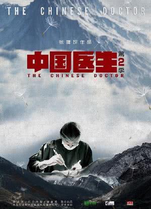 中国医生 第二季海报封面图