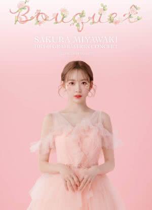 宫胁咲良HKT48毕业演唱会海报封面图