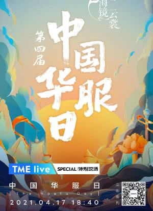 TME live 第四届中国华服日·海镜云裳海报封面图