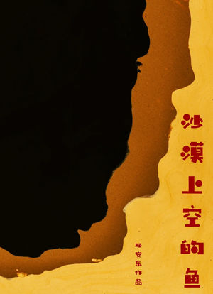 沙漠绿洲海报封面图
