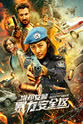 杨琪芳 维和女警：暴力安全区