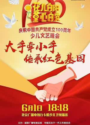 花儿向阳 童心向党——庆祝中国共产党成立100周年全国少儿晚会海报封面图
