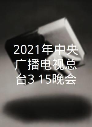 2021年中央广播电视总台3·15晚会海报封面图