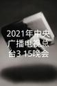 谢颖颖 2021年中央广播电视总台3·15晚会