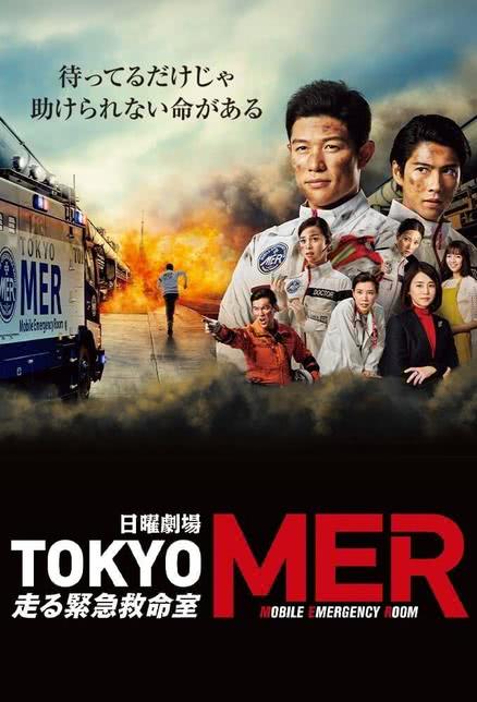TOKYO MER 移动的急救室 电影版海报剧照