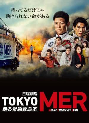 TOKYO MER～移动的急救室～海报封面图