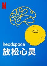 Headspace：放松心灵