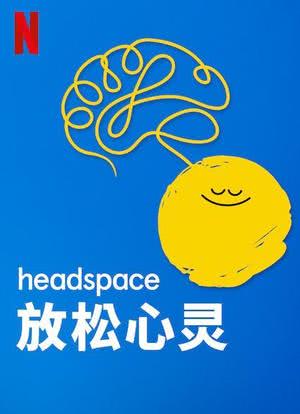 Headspace：放松心灵海报封面图