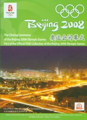 2008年北京奥运会闭幕式海报封面图