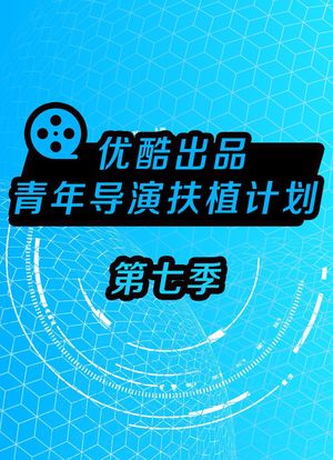 优酷出品—青年导演扶植计划第七季海报封面图