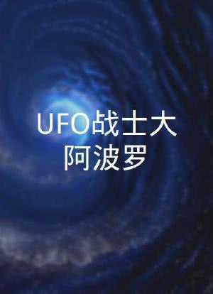UFO战士大阿波罗海报封面图