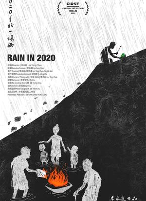 二〇二〇年的一场雨海报封面图