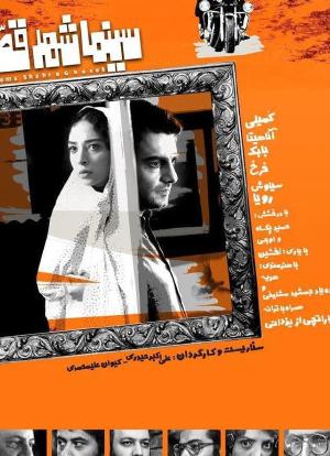Cinema Shahre Gheseh海报封面图