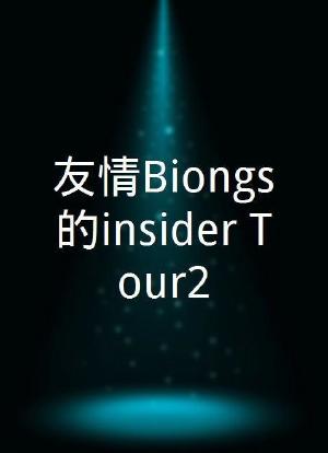 友情Biongs的insider Tour2海报封面图