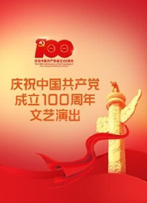 伟大征程——庆祝中国共产党成立100周年文艺演出海报封面图