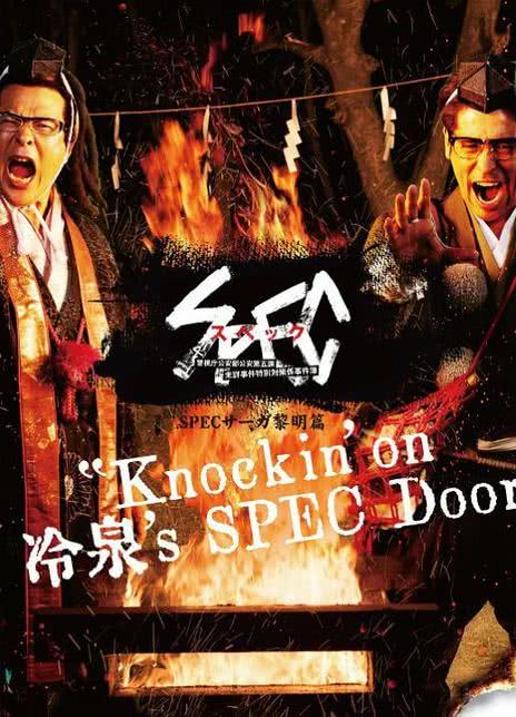 2021日剧《SPECサーガ黎明篇『Knockin’on 冷泉’s SPEC Door』～》全集 HD1080P 迅雷下载