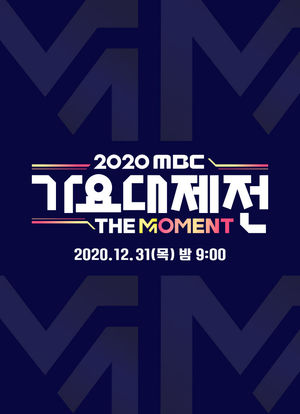 2020 MBC 歌谣大祭典：The Moment海报封面图