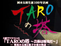 TARO之塔～艺术就是爆炸～海报封面图