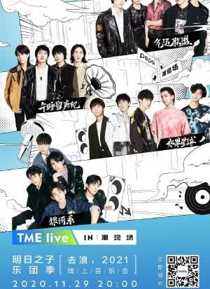 TME live 明日之子乐团季 “去浪，2021” 线上音乐会海报封面图