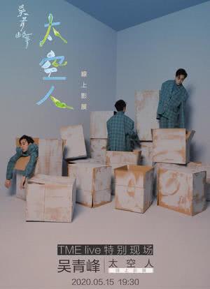 TME live 吳青峰 太空人 線上影展海报封面图