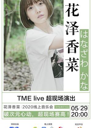 TME live 花泽香菜 2020 线上音乐会海报封面图
