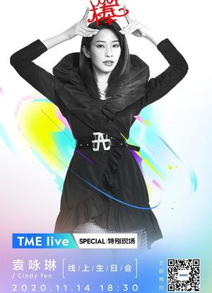 TME live 2020 袁咏琳 线上生日会海报封面图