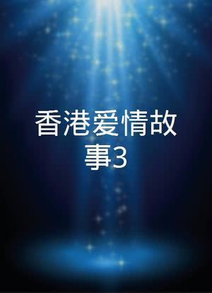 香港爱情故事3海报封面图