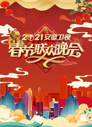 2021年安徽卫视春节联欢晚会海报封面图