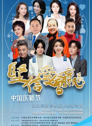 坚信爱会赢-“中国医师节”致敬抗疫白衣战士特别节目海报封面图