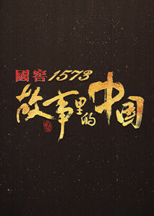 故事里的中国第一季海报封面图